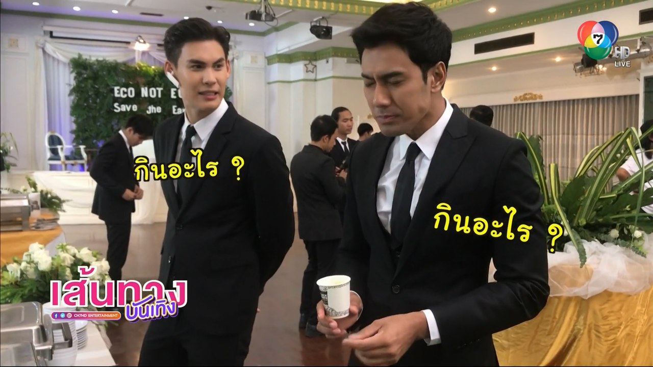 ตัวช่วยก่อนถ่ายฉากบู๊ของ เอส กันตพงศ์ ใน ล่า ท้า ชน | เฮฮาหลังจอ