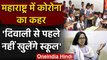 Coronavirus Maharashtra: Diwali से पहले महाराष्ट्र में नहीं खुलेंगे School | वनइंडिया हिंदी