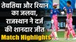 IPL 2020 RR vs SRH Match Highlights: Riyan Parag, Rahul Tewatia stun SRH in Dubai| वनइंडिया हिंदी