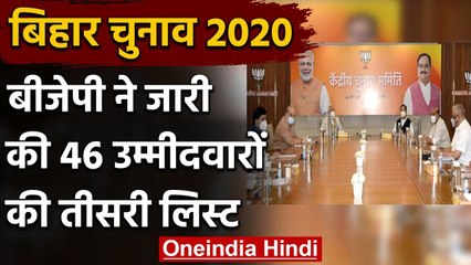 Bihar Election 2020: BJP ने Second Phase के लिए 46 Candidates की लिस्ट की जारी | वनइंडिया हिंदी
