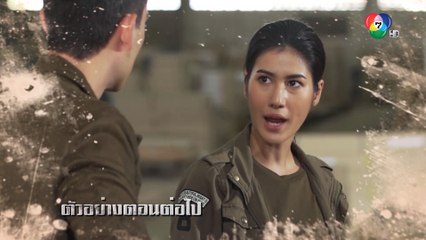 ตัวอย่าง สิงห์สั่งป่า EP.13 | 16 ต.ค.63 | Ch7HD