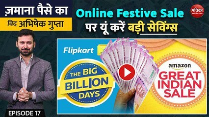 Online Festive Sale पर यूं करें बड़ी सेविंगः Zamana Paise Ka with Abhishek Gupta, EP-17