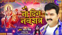 नौ दिन नवरात्र ¦ #Pawan Singh ¦ Nau Din Navratra ¦ #Priyanka Singh ¦ Bhojpuri Navratri Song 2020