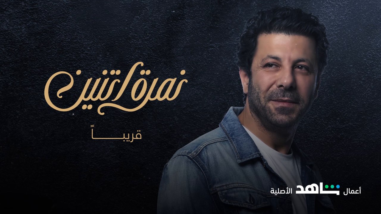  استنوا إياد نصار ودور مميز جداً في #نمرة اتنين