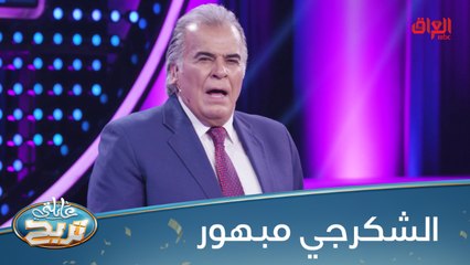 #عائلتي_تربح  l يبهر الشكرجي بأبيات من الشعر عن النساء #MBC_العراق