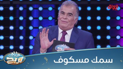 #عائلتي_تربح  l الشكرجي جوعان.. حدد 8 أشياء تجدها في مطعم سمك مسكوف#MBC_العراق