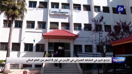 تراجع كبير في النشاط العمراني في الأردن في أول 8 أشهر من العام الحالي