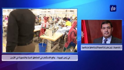 في زمن كورونا .. واقع الاستثمار في المناطق الحرة والتنموية في الأردن