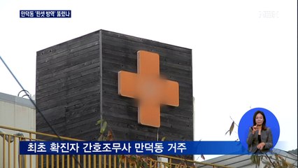 '핀셋 방역' 뚫렸나…요양병원·시설 전수 검사