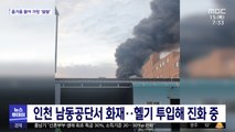 인천 남동공단서 화재…헬기 투입해 진화 중