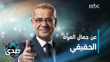 كلمة الآغا.. يقولون إن جمال المرأة الحقيقي لا يُرى بل يكتشف