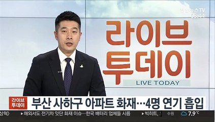부산 사하구 아파트 화재…4명 연기 흡입