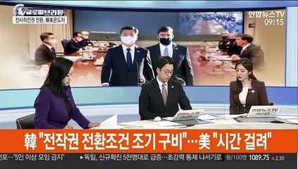 [김지수의 글로벌브리핑] 미 '전시작전권 전환 조건' 논의…세부사항 언급안돼 外
