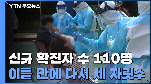 어제 신규 확진 110명...국내발생 95명, 해외유입 15명 / YTN