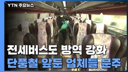 전세버스도 방역 강화...단풍철 앞두고 업체들 분주 / YTN