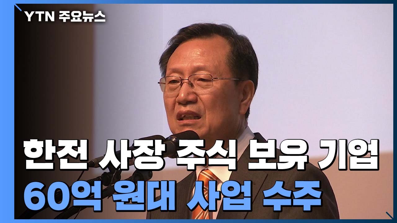 [단독] 한전 사장이 주식 11억 보유한 기업, 60억 원대 사업 수주 / YTN