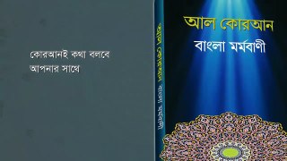 56 Surah Al Waqia, সূরা ওয়াকিয়া, Al Quran, Only Bangla Translated, আল কোরআন, বাংলা মর্মবাণী