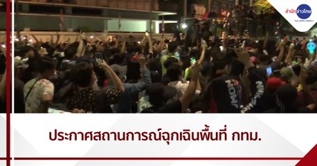 นายกฯ ประกาศสถานการณ์ฉุกเฉินในพื้นที่ กทม.
