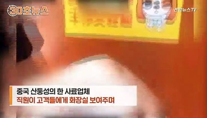 [30초뉴스] 화장실 깨끗하다며 '변기 물' 마신 중국 청소직원 엽기 행동 논란