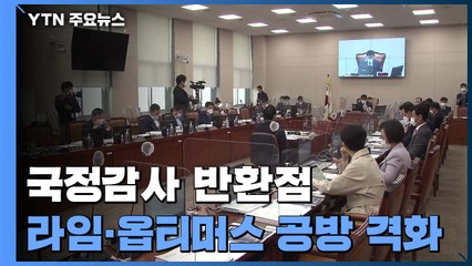 라임·옵티머스, 공방 가열..."철저 수사 회의적" vs "근거 없이 정쟁" / YTN