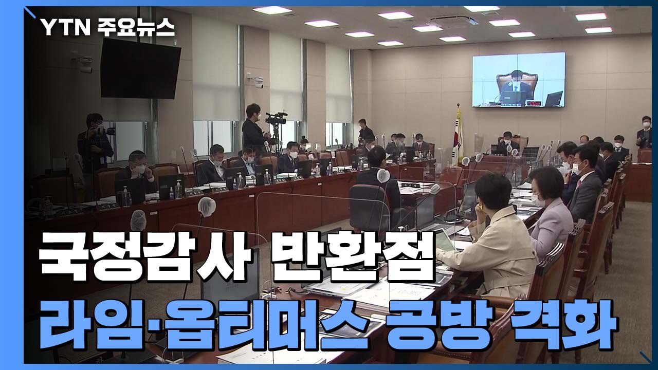 라임·옵티머스, 공방 가열..."철저 수사 회의적" vs "근거 없이 정쟁" / YTN