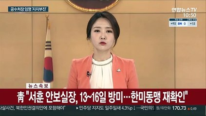 [속보] 靑 "서훈 안보실장, 13~16일 방미…한미동맹 재확인"