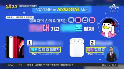 [핫플]“스마트폰 드립니다”…지방대의 신입생 유치전