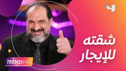 خالد الصاوي يعرض شقته للإيجار