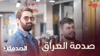 #الصدمة l صدمة عراقية الكل وكف وراد يشتريله شميريد#MBC_العراق