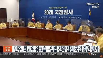 민주, 최고위 워크숍…입법 전략 점검·국감 중간 평가