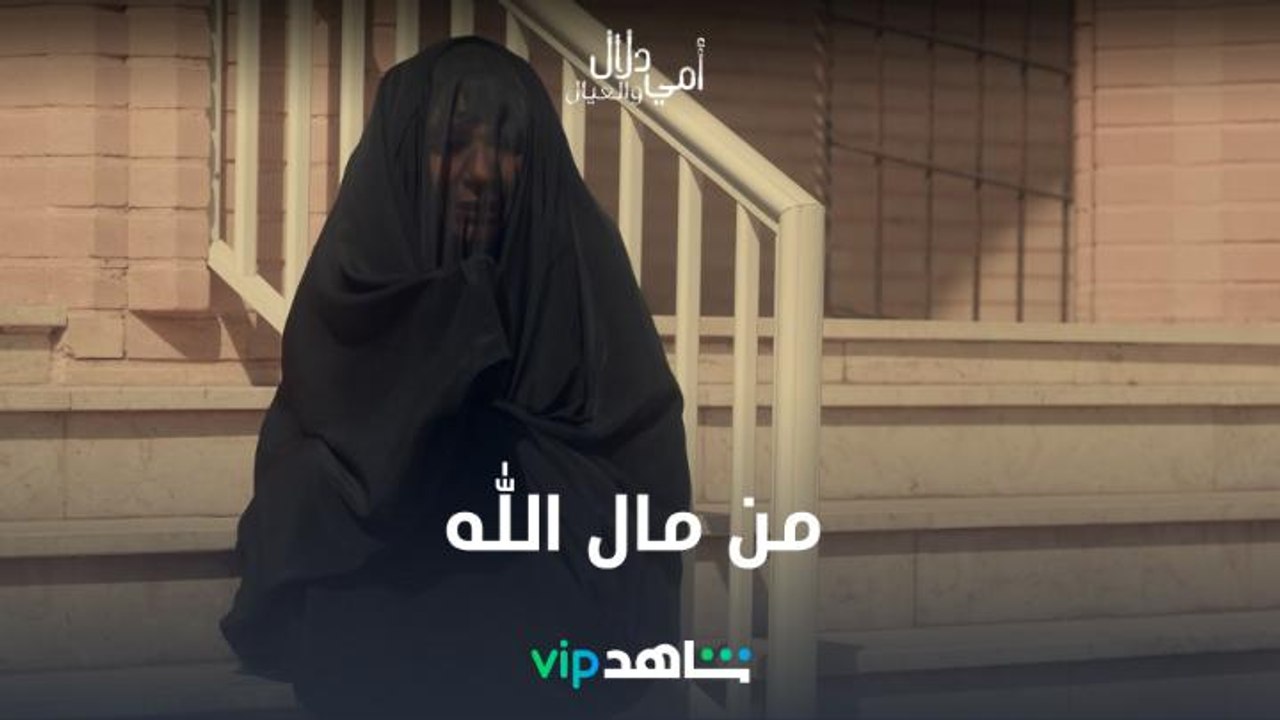 دلال مدت يدها للناس قدام باب المسجد  قطعت قلوبنا والله 