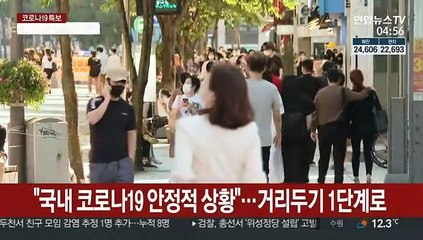 사회적 거리 두기 1단계로…민생경제 영향 고려