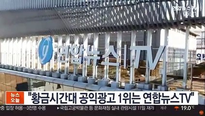 "황금시간대 공익광고 1위는 연합뉴스TV"