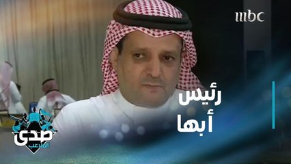 أحمد الحديثي رئيس أبها يتحدث للصدى عن مواجهة الهلال في الكأس وخطط الفريق بالقادم