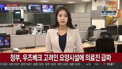 정부, 우즈베크 고려인 요양시설에 의료진 급파