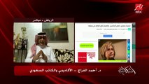 د. أحمد الفراج الكاتب السعودي: قطر مركز استخبارات عالمي وليست دولة