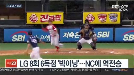 8회 빅이닝 역전극…LG, 주말 4연전 싹쓸이