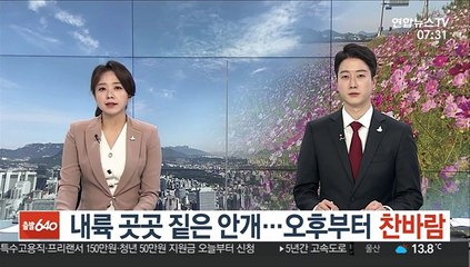[날씨] 대체로 맑고 내륙 …오후부터 찬바람