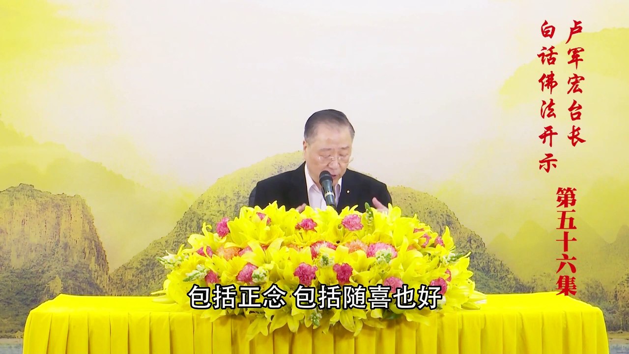 卢台长【第56集】【知行合一是为道】 卢军宏台长白话佛法开示 2020年4月29日