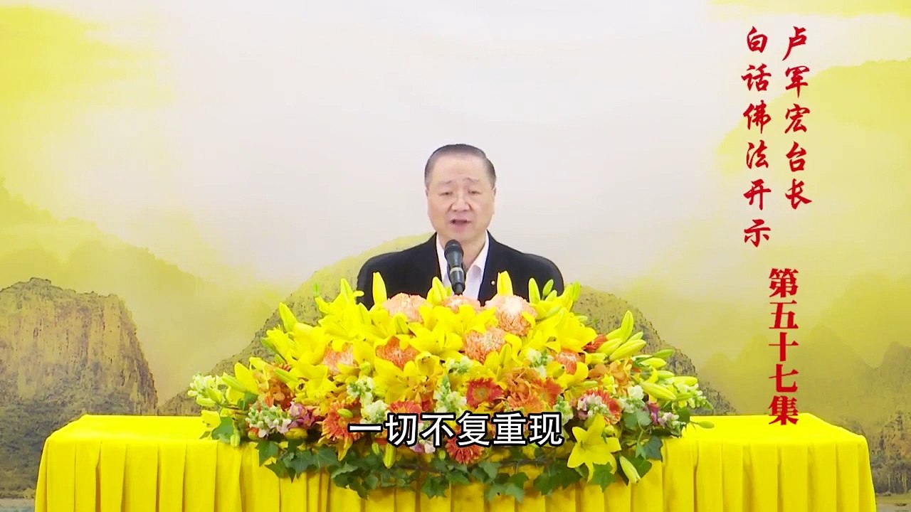 卢台长【第57集】【恒常学佛是根】 卢军宏台长 白话佛法开示 2020年5月2日