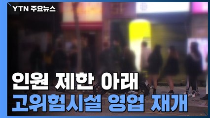 오늘부터 거리두기 1단계...고위험시설 인원 제한 아래 영업 재개 / YTN