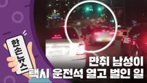 [15초 뉴스] 만취 남성이 택시 운전석 열고 벌인 일 / YTN