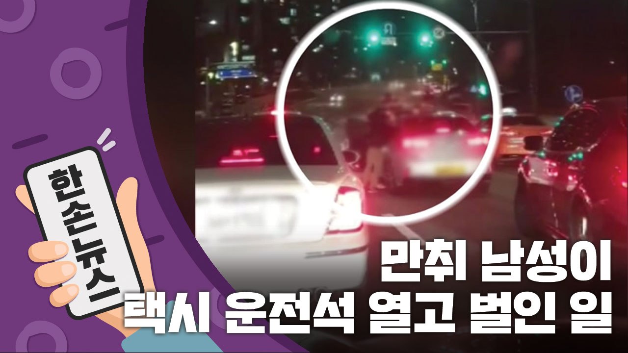 [15초 뉴스] 만취 남성이 택시 운전석 열고 벌인 일 / YTN