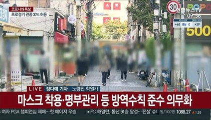 오늘부터 대형학원 운영 재개…"늦었지만 다행"