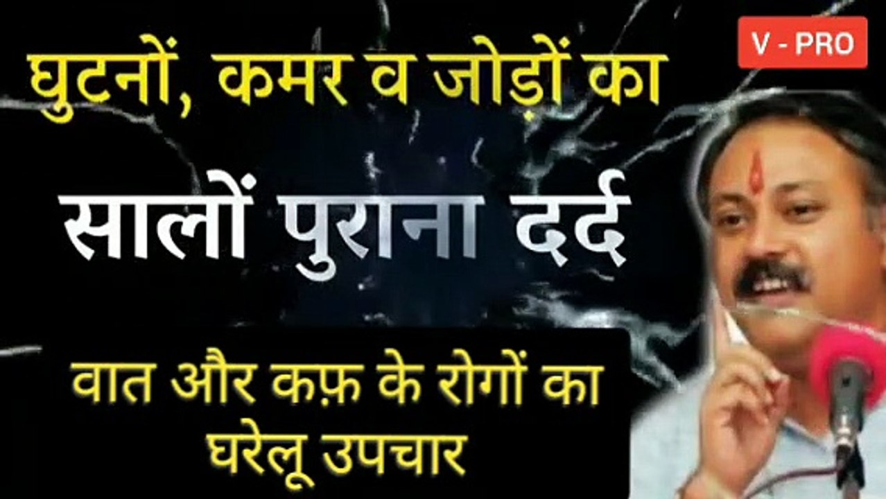 वात , कफ और Calcium के रोगों का घरेलू उपचार