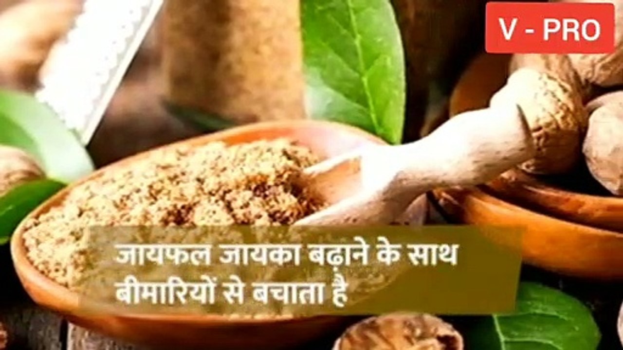 जायफल मसाला नहीं औषधि भी है | जानिए इसके 7 बड़े फायदे