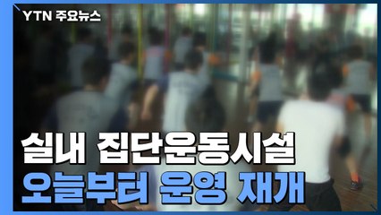 다시 문 연 실내 집단운동시설..."방역 수칙 철저" / YTN