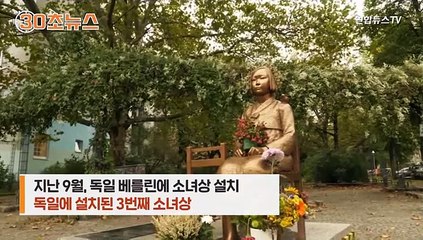 [30초뉴스] 베를린 '평화의 소녀상'을 지켜라…온라인 청원 시작