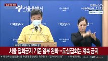 [현장연결] 서울 집회금지 기준 일부 완화…도심집회는 계속 금지