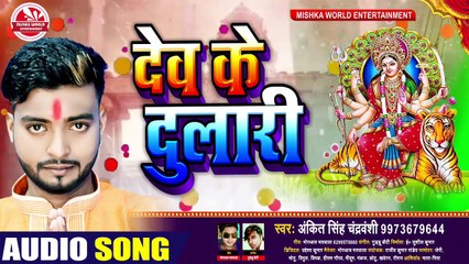 #HD_AUDIO | देव के दुलारी | भोजपुरी देवी गीत 2020 #अंकित_सिंह_चंद्रवंशी का Bhojpuri Bhakti Song 2020
